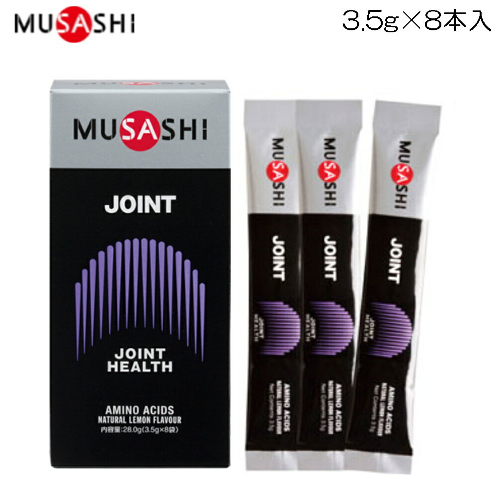 ムサシ MUSASHI ジョイント 1箱3.5g×8本入 JOINT HEALTH ジョイントヘルス JOI8