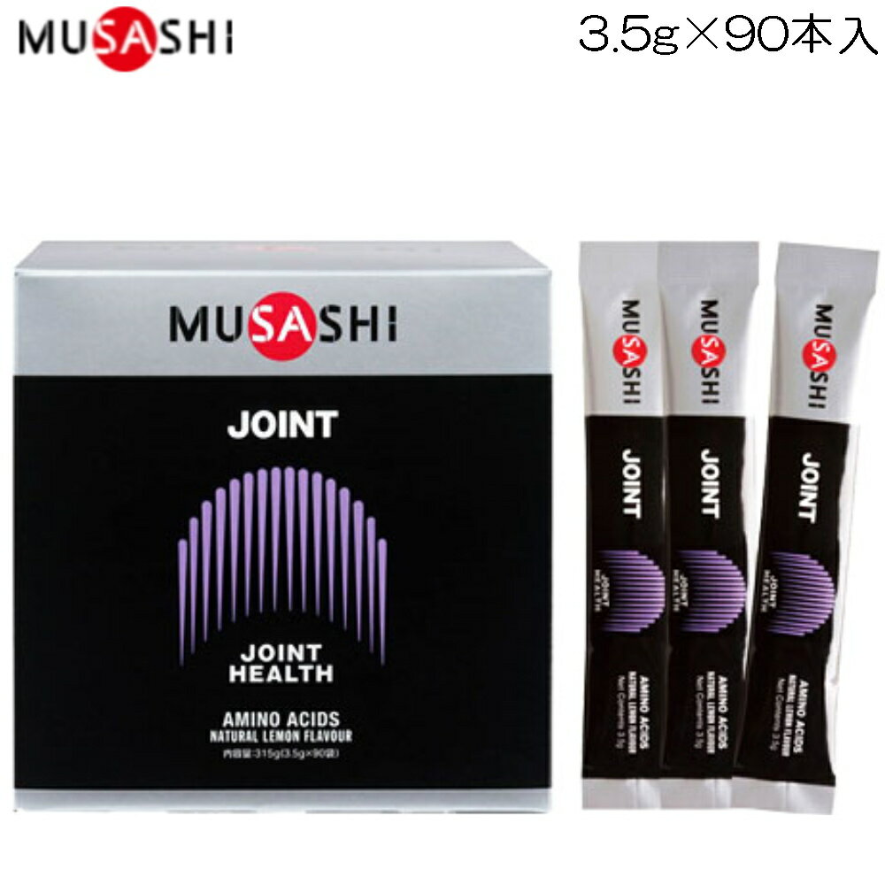 ムサシ MUSASHI ジョイント 1箱3.5g×90本入 JOINT HEALTH ジョイントヘルス JOI90