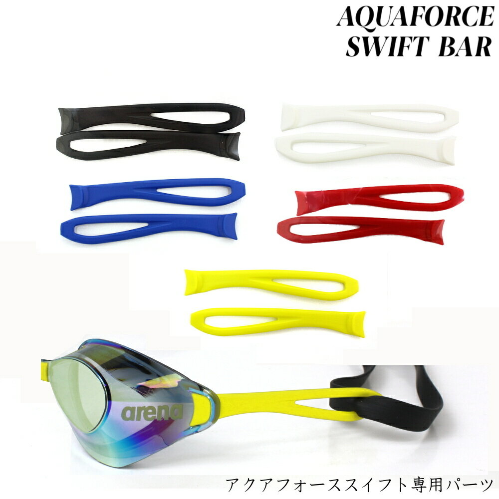 楽天市場】aquaforce swift アクアフォーススイフト ＜arena