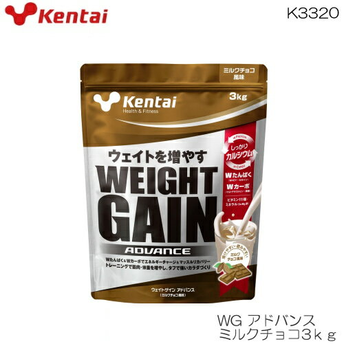 kentai 健体 ケンタイ ウエイトゲインアドバンス ミルクチョコ風味3kg マルトデキストリン 果糖 ホ工イ＋カゼイン K3320