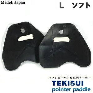 水泳 パドル TEKISUI テキスイパドル ポインターパドル ソフトタイプ Lサイズ 中・長距離 フィンガーパドル [替えゴム添付キャンペーン] TP12