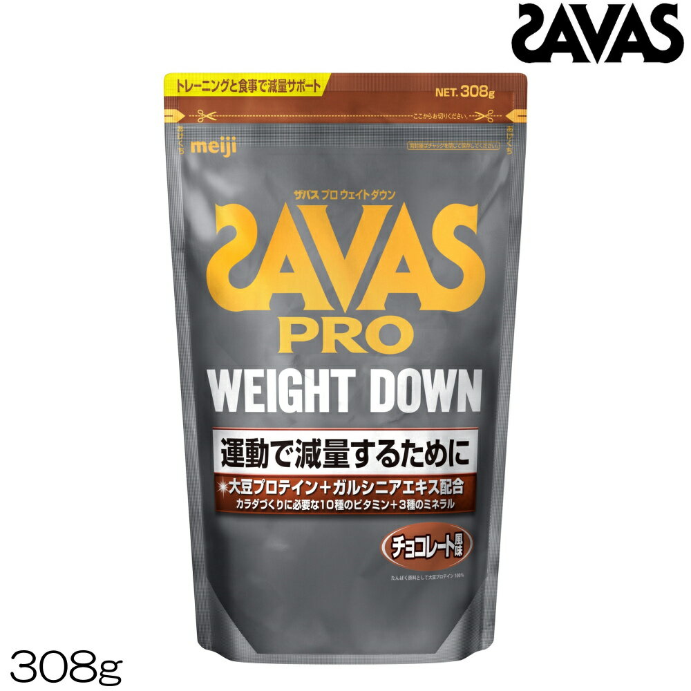 明治 SAVAS ザバス プロ ウェイトダウン チョコレート風味 ソイプロテイン 308g CZ7053 30889MJ