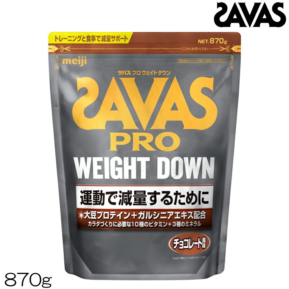 明治 SAVAS ザバス プロ ウェイトダウン チョコレート風味 ソイプロテイン 870g CZ7054 30895MJ