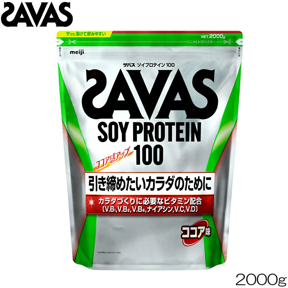明治 SAVAS ザバス ソイプロテイン100 ココア味 2000g CZ7473 30839MJ