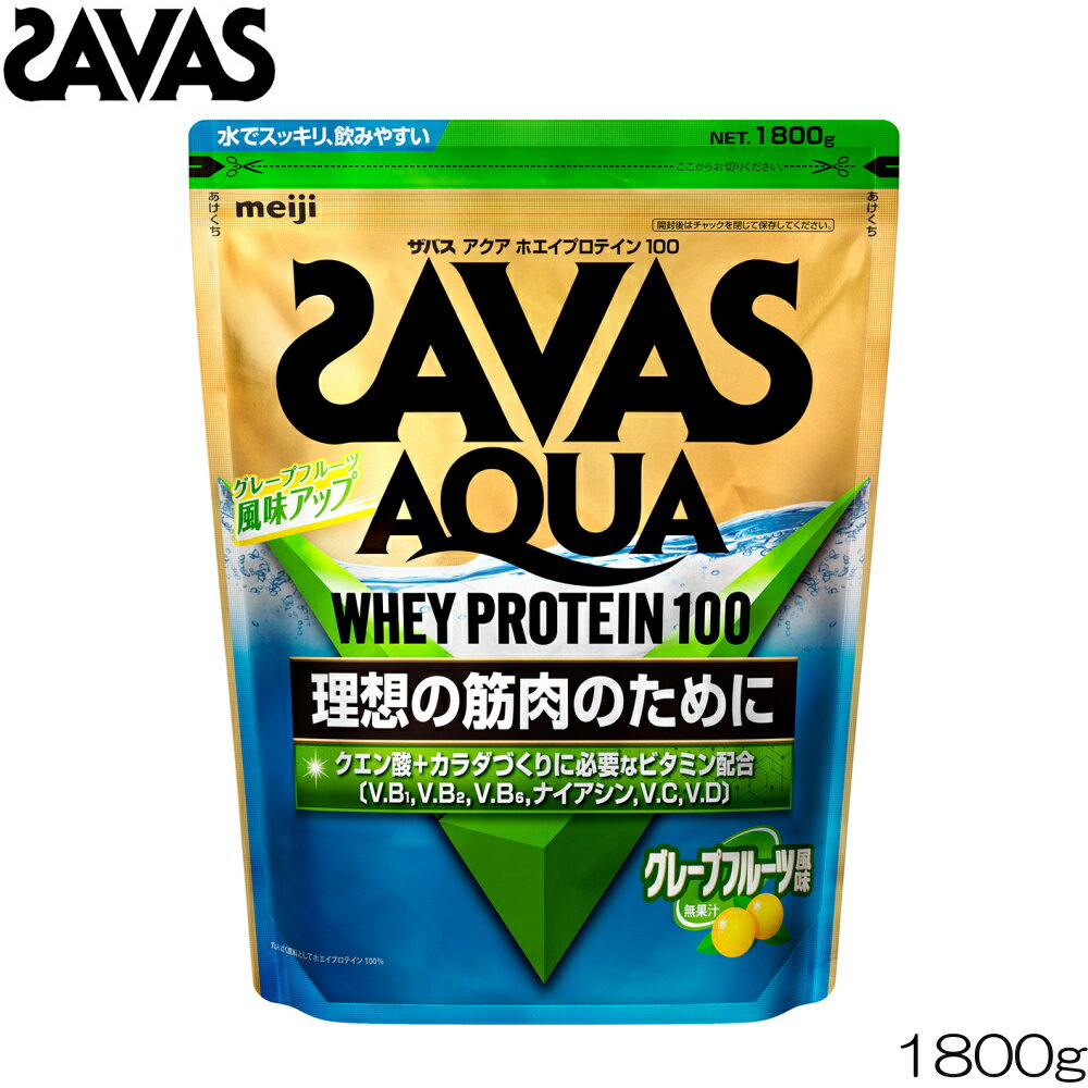 SAVAS ザバス アクアホエイプロテイン100 グレープフルーツ 1800g CA1329 32426MJ