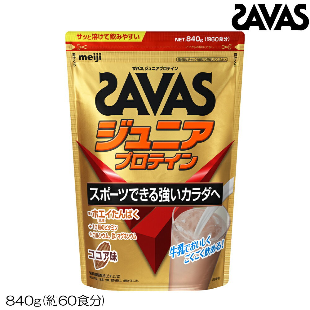 SAVAS ザバス ジュニアプロテイン ココア味(約60食分・840g) CT1024 32475MJのサムネイル