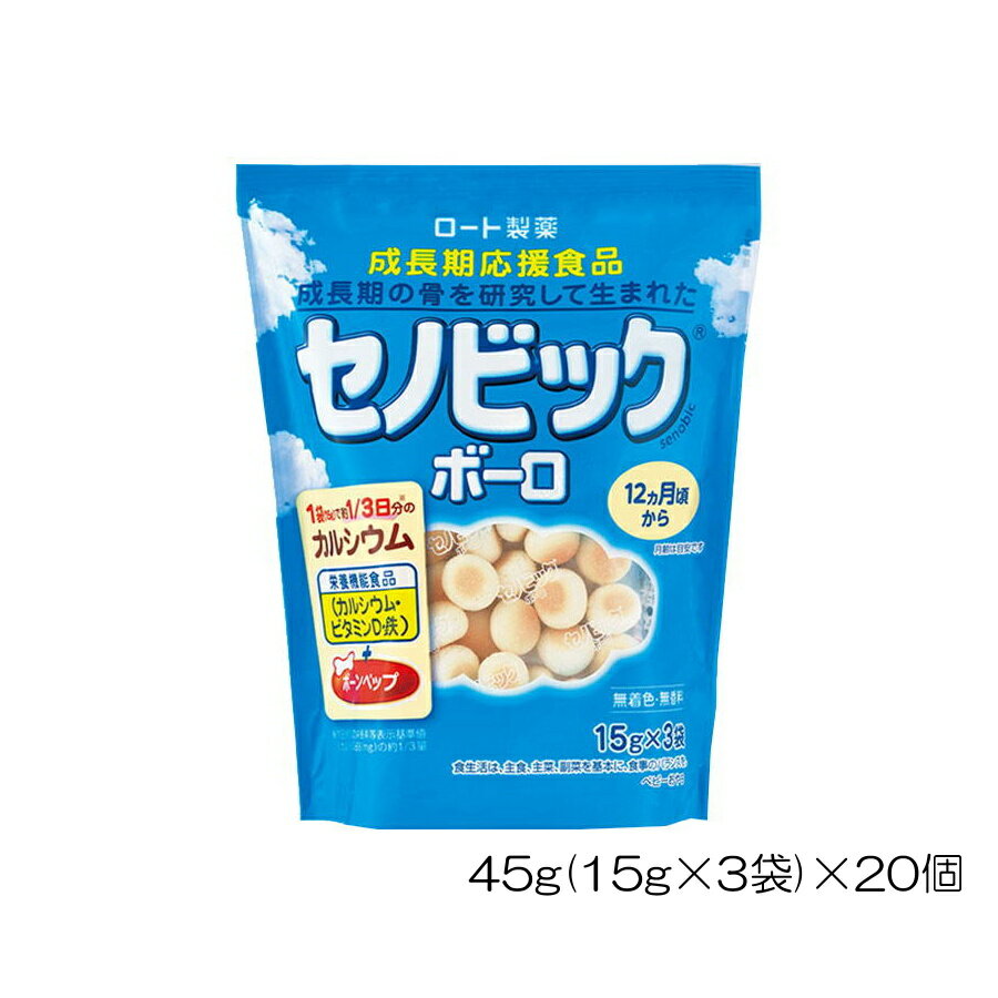 ROHTO ロート製薬 セノビック ボーロ 45g(15g×3袋)×20個 19082 ROTO19082-C