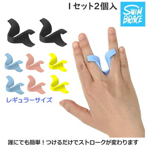 スイムブレース SWIMBRACE レギュラーサイズ 2個1組 水泳 競泳 練習 トレーニング 練習用具 ストローク パドル 海洋開発【開封後返品交換不可】SBF01