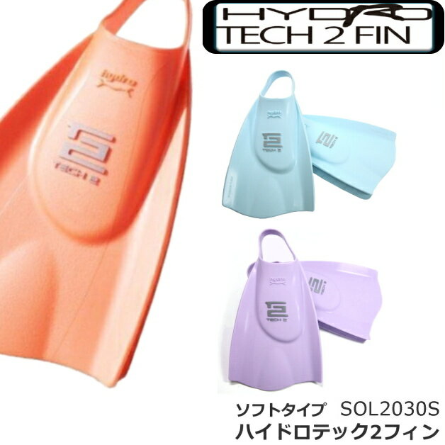 【水泳練習用具】【SOL2030S】HYDROTECH2 ハイドロテック2フィンスイム(ソフトタイプ)[ハイドロテック2フィン] 1