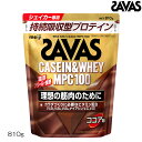 SAVAS ザバス カゼイン&ホエイ MPC100 810g プロテイン CZ7502 31561MJ