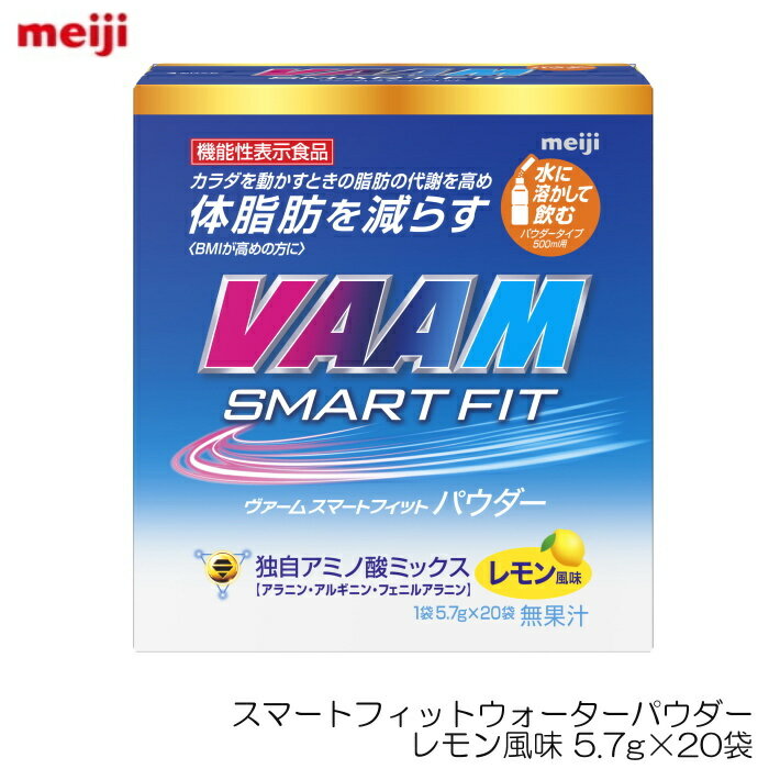 【VAAM×THE RAMPAGE タオルハンカチ添付キャンペーン】VAAM ヴァーム スマートフィットウォーターパウダー レモン風味 5.7g×20袋 機能性表示食品 09574V