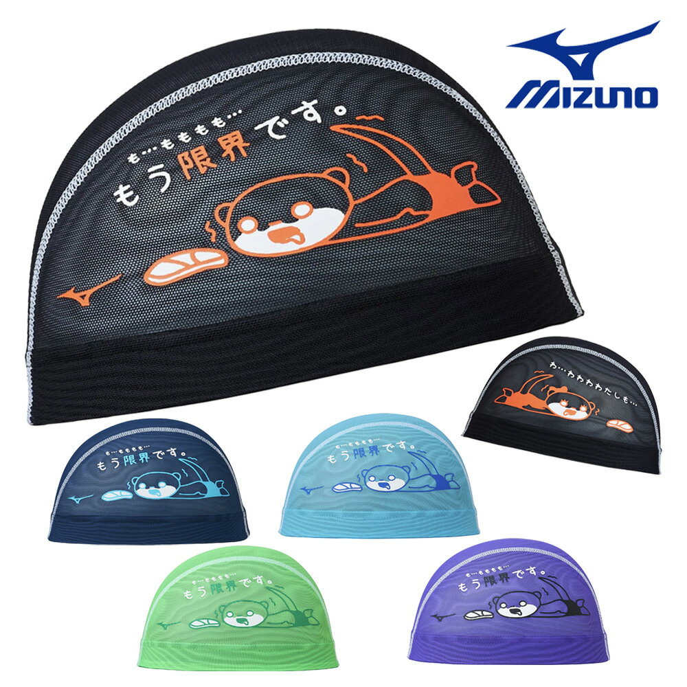 【お買い物マラソン期間中P5倍★11/11 1:59迄】ミズノ MIZUNO 水泳 メッシュキャップ スイムキャップ 水..