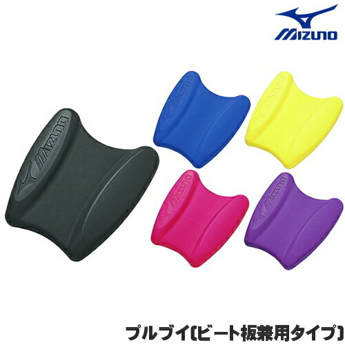 【水泳練習用具】【85ZB750】MIZUNO ミズノ プルブイ ビート板兼用タイプ 