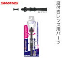 【水泳/度付スイムゴーグル/パーツセット】SWANS スワンズ フィットネス用度付きゴーグル専用パーツセット 部品 PS-45