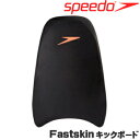 SPEEDO(スピード) Fastskin キックボード