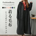 着る毛布 大きい ルームウェア ガウン ナイトウェア カーディガン レディース メンズ あったか もこもこ ふわふわ ボア 毛布 パジャマ 部屋着 防寒 羽織り...