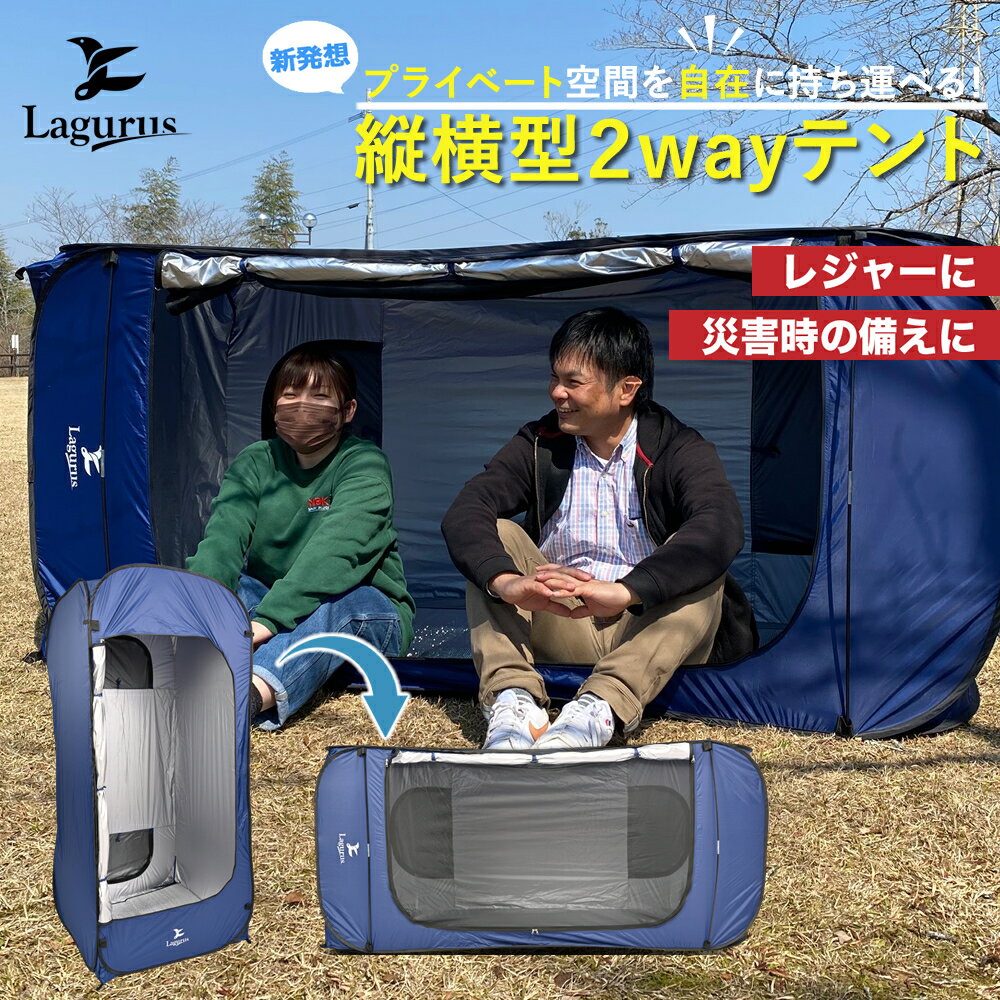 Lagurus テント 縦横型 2wayテント アウトドア兼プライバシーテント キャンプ 広々空間 レジャー 海水浴 ポール 固定 防災テント 災害 避難所 プライバシー確保 防水 高耐久性 簡単設置 設営 収納袋 アルミマット付