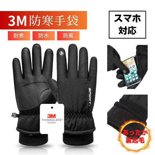 防寒手袋 防寒 グローブ 防寒 手袋 アウトドア グローブ スマホ対応 防水 防風 3Mシンサレート 裏起毛 タッチパネル対応 スマホ手袋 滑り止め ウィンタースポーツ サイクリング 自転車 バイク 登山 防寒手袋 防寒 グローブ 防寒 手袋 アウトドア グローブ スマホ対応 防水 防風 3Mシンサレート 裏起毛 タッチパネル対応 スマホ手袋 滑り止め ウィンタースポーツ サイクリング 自転車 バイク 登山