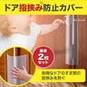 指はさみ防止 ドア 表裏2枚セット 赤ちゃん 子供 ストッパー ドア 防止 扉 指 隙間 指詰め防止 挟まれ防止 事故防止 安全対策 保育園 幼稚園 小学校 安...