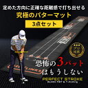 【パーフェクトストローク公式(3点セット)】プロ推薦 パターマット ブラックパター