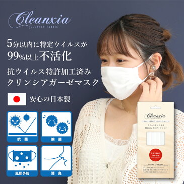 抗ウイルスマスク 抗ウイルス特許加工済素材 布マスク 日本製 ガーゼマスク 抗ウイルス 洗える 肌に優しい 不織布マスクの替わりに【生地に触れるだけで99%以上のウイルスが5分以内に減少】