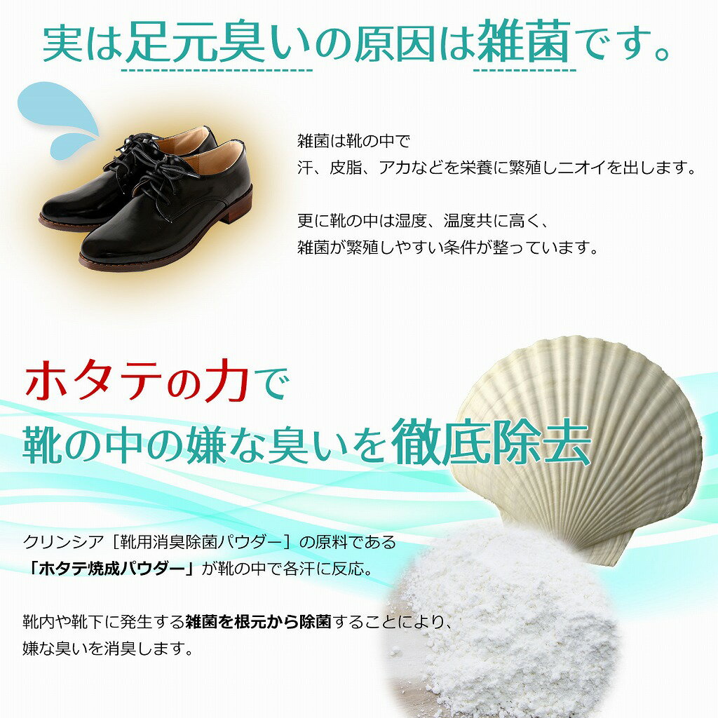 【Cleanxia（クリンシア）】靴消臭 靴脱臭 靴除菌 靴抗菌パウダー ホタテ貝殻×ベビーパウダー配合 足の臭い対策に【安心の日本製】