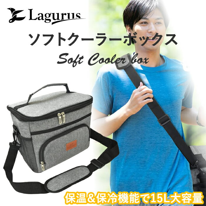 Lagurus ソフトクーラーボックス 15L クーラーバッグ 大容量 ランチボックス 折りたたみ 保温 保冷 BBQ 釣り 運動会 アウトドア キャンプ キャンプ用 バーベキュー用品 キャンプ用品 ソロキャンプ 女子キャンプ グランピング ベランピング