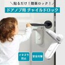 ドアノブロック チャイルドロック 子供 赤ちゃん ドアノブ ロック ドアロック ストッパー レバー ドア ロック ペット 脱走防止 後付け 安全ロック いたずら...