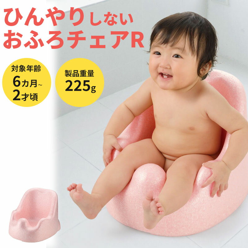 リッチェル ひんやりしないおふろチェアR ベビーバスチェア 入浴 お風呂 ベビーバス お座り 軽い 暖かい 温かい 寒くない 保温性 おすわりできたら お手入れ簡単 プレゼント