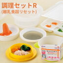 リッチェル 調理セットR (離乳食調理セット)離乳食 調理器 おかゆ ベビー 赤ちゃん 時短 便利グッズ 電子レンジ