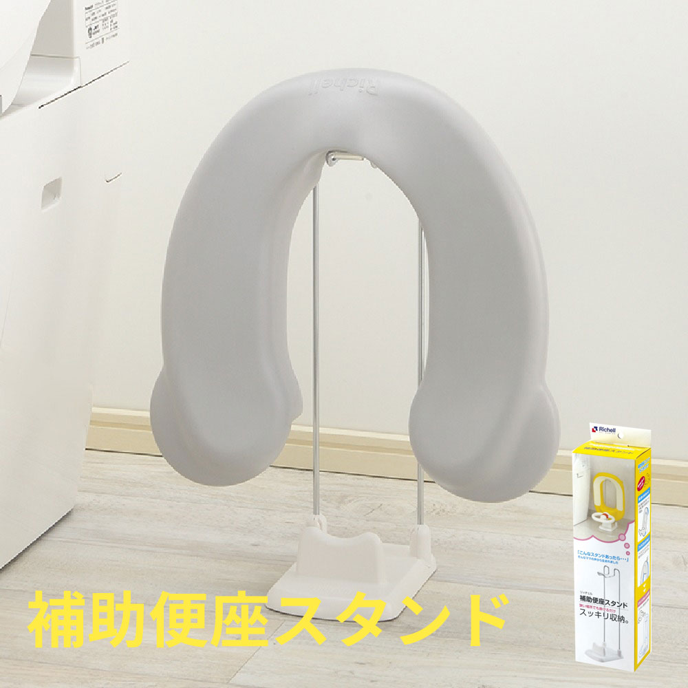 リッチェル 補助便座スタンド 収納 自立 工具不要 フック おまる トイレトレーニング 衛生