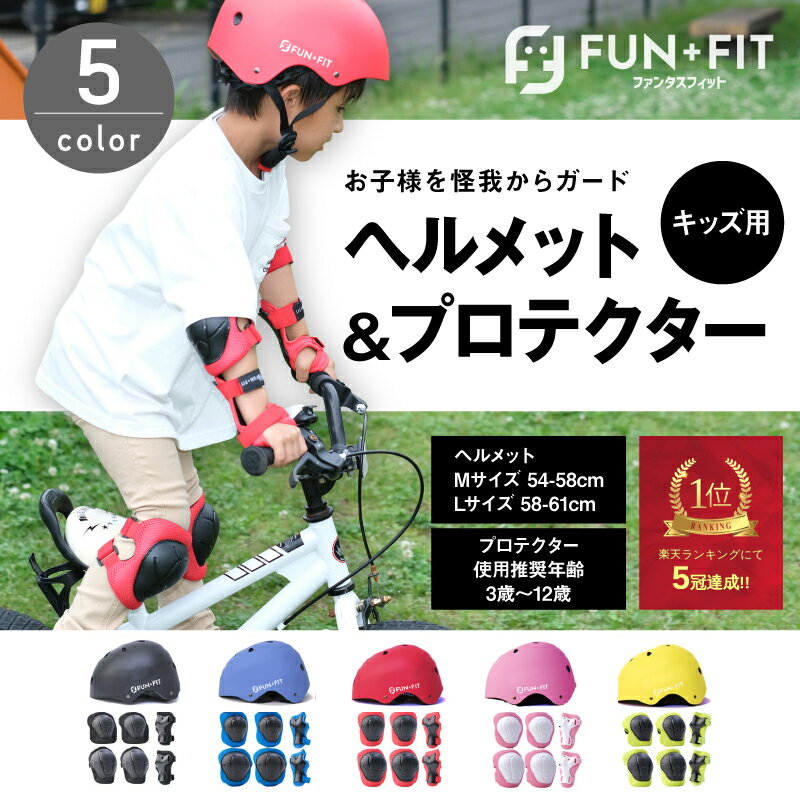 【ヘルメット＆キッズプロテクターセット】子供用 ヘルメット キッズプロテクター 自転車 整骨院院長推薦 キッズ スポーツ ジュニア 肘 膝 手首 スケートボード男の子 女の子 膝当て 肘当て 手首ガード