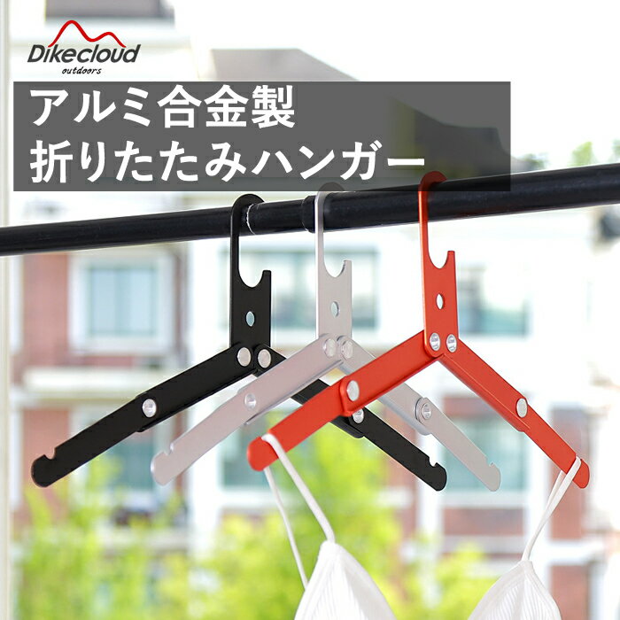 コンパクトハンガー 折りたたみ ハンガー 出張 旅行用 アルミ アウトドア キャンプ トラベル 小型 携帯 持ち運びのサムネイル