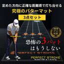 【パーフェクトストローク公式(3点セット)】プロ推薦 パターマット ブラックパターマット Tパッティング ティーパッティング パター練習 おすすめ パター マッ...