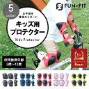 【FUN+FIT（ファンタスフィット）】 キッズ用プロテクター セット 子供用 プロテクター 5カラー ジュニア ...