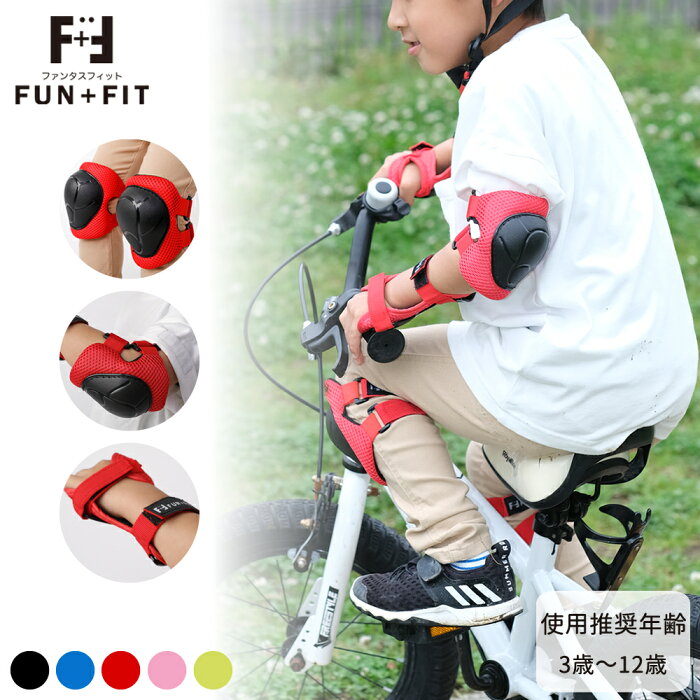 楽天スーパーSALE☆【FUN+FIT（ファンタスフィット）】 キッズ用プロテクター 6点 セット 子供用 プロテクター ジュニア 肘 膝 手首 送料無料 スケートボード キックボード 自転車 男の子 女の子 膝当て 肘当て 手首ガード