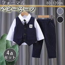 4点セット 男の子 フォーマル ベビースーツ ストライプ柄 キッズ ベスト パンツ フォーマル セット キッズ フォーマル 長袖シャツ 上下セット 洋服 赤ちゃ...