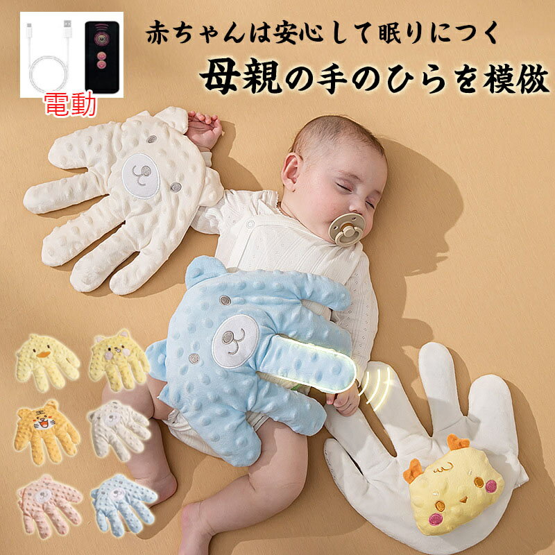 ベビー枕 新生児 赤ちゃんが眠るために手のひらをなだめる 赤ちゃんの驚愕防止枕 赤ちゃんの睡眠自動ビーター 母親の手のひらを模倣 かわいい漫画の顔のデザインのたたき手枕 赤ちゃんなだめる手のひら 赤ちゃん驚愕防止 ハンドグローブ 赤ちゃん睡眠ヤシ 出産祝い 電動