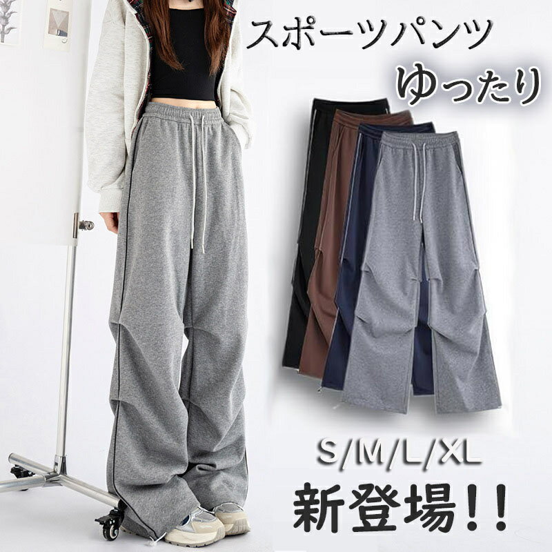 ストレートパンツ レディース ハイウエスト 薄手 スウェット ロングパンツ スポーツパンツ ワイド パンツ ゆったり ジョガーパンツ ジャージ 下 ハイウエストパンツ 長ズボン 調整紐 夏 春 秋 大きいサイズ 美脚 脚長 きれいめ おしゃれ 軽量 イージーパンツ 春 夏 秋