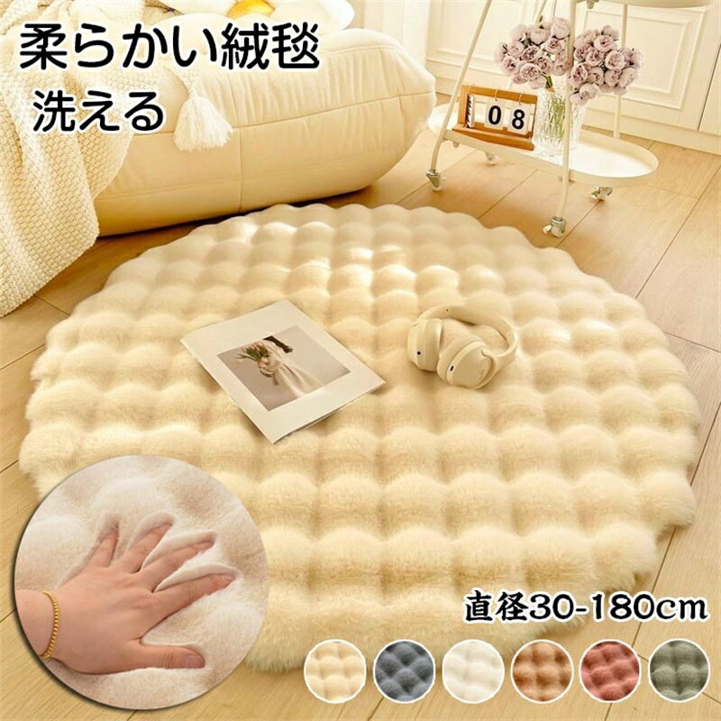 ラグ 円形 ラグマット 円形 洗える ラグ マット 円形ラグ 洗える 滑り止め 丸型 春夏 秋 冬用ラグ 丸いラグ 子供部屋 リビング 冬用 絨毯 ホッとカーペット対応 一人暮らし 冬用ラグマット もこもこ あったか 柔らかく 肌触り ラグマット 床暖房対応 カーペット おしゃれ