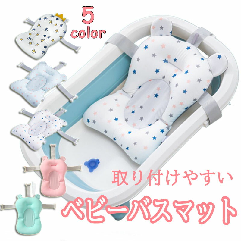 ベビーバスマット お風呂のすべり止めマット お風呂マット 赤ちゃん 沐浴マット ベイビーバス 赤ちゃん お風呂 シャワークッション 新生児 ひんやりしないお風呂マット つるす 収納 お風呂 赤ちゃん フローティングクッション 浴槽 バスネット 調整可能 ベビーお風呂用品