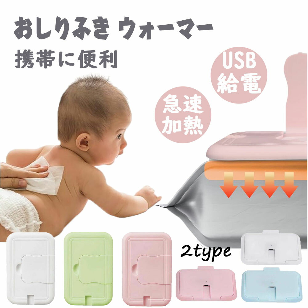 おしりふきウォーマー ベビーグッズ おしり拭きあたため器 おしりふきウォーマー 速暖 防寒 おむつ 新生児 乳幼児おしりふき ウェット ティッシュ ケース ポータブル 温める おしりふき ベビー 消耗品 新生児 おむつ ヒーター ベビー ウォー お尻拭き ギフト 出産祝い