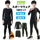 3点セット スポーツ レギンス キッズ コンプレッションウェア キッズ スポーツウェア 男の子 女の子 子供服 スポーツウェア インナー 吸汗速乾 長袖シャツ ...