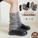 【2足セット】レッグウォーマー キッズ 2足セット ソックス 足首ウォーマー アームカバー ダブルリボン レッグサポーター レディース キッズ ルーズソックス風...