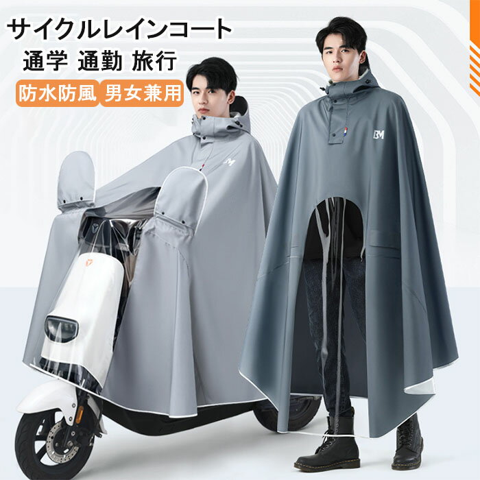レインコート 自転車 レインポンチョ リュック対応 大きいサイズ 通学 男女兼用 レディース メンズ 完全防水 透明バイザー ポンチョ 防水 雨具 長い 大きな...