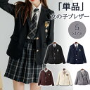 スクールブレザー ブレザー 制服 女子高校生 ブレザー ジャケット レディース ネイビー 女子高生 ロリータ ゴスロリ 衣装 制服 ブレザー 長袖 JK セーラ...