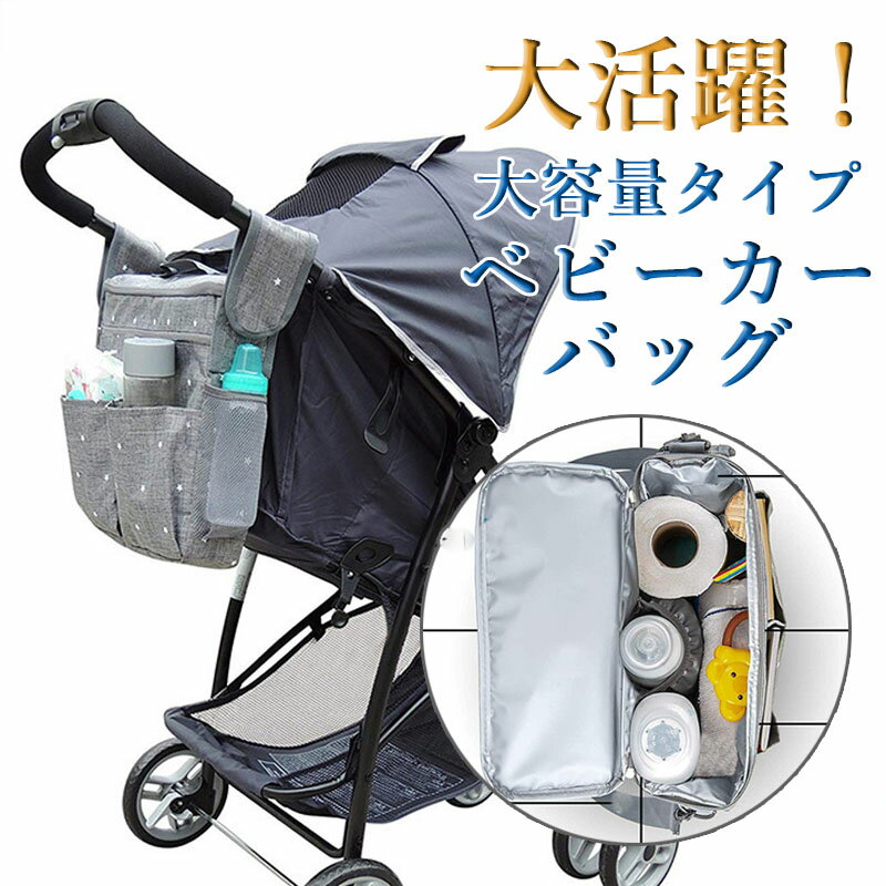 ベビーカーバッグ ベビーカーフックバッグ 保温保冷 大容量 肩掛けも手持ちも可能 ショルダーストラップ付き マザーズバッグとベビーバッグに変身 収納 バッグ 保冷 ベビーカー用バッグ 収納 多機能 シンプル 無地 バッグインバッグ ウェットティッシュ対応 便利 軽量