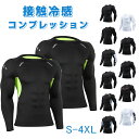 コンプレッションウェア メンズ 長袖 S-4XL ストレッチ 接触冷感 吸汗速乾 消臭 トレーニングウェア UVカット トップス 冷感インナー 夏用 オールシーズン アンダーシャツ 涼しい インナーシャツ アンダーウェア スポーツ ジム ジョギング ランニング ゴルフ 作業着 作業服