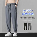 【送料無料】冷感 パンツ メンズ パンツ 夏 ゆったり チノパン ジョガーパンツ 吸水速乾 イージーパンツ ひんやり 涼しい 薄手 快適 スポーツパンツ 冷感パ...