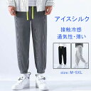 冷感 サルエルパンツ メンズ パンツ 春 夏 秋 チノパン 大きいサイズ 薄手 ゆったり 快適 スラックス ジョガーパンツ アイスシルク 涼しい 通気 ボトムス...